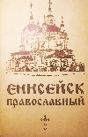 Фаст, Геннадий, протоиерей::Енисейск православный