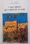 Фаст, Геннадий, протоиерей::Семь дней на Святой Земле