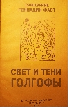 Фаст, Геннадий, протоиерей::Свет и тени Голгофы