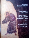 Фаст, Геннадий, протоиерей::Толкование на книгу пророка Аввакума или опыт библейской теодеции