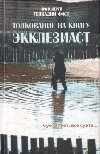 Фаст, Геннадий, протоиерей::Толкование на книгу Экклезиаст