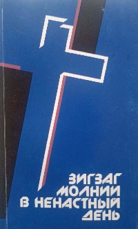 ������ ������ � ��������� ����. ����� � ������������ ������� ���������� �������� (��������). 1949�21 ����� 2000 �.