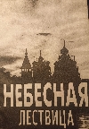 Фаст, Геннадий, протоиерей. Майстренко, Валентина. Небесная лествица