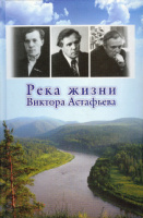 Река жизни Виктора Астафьева