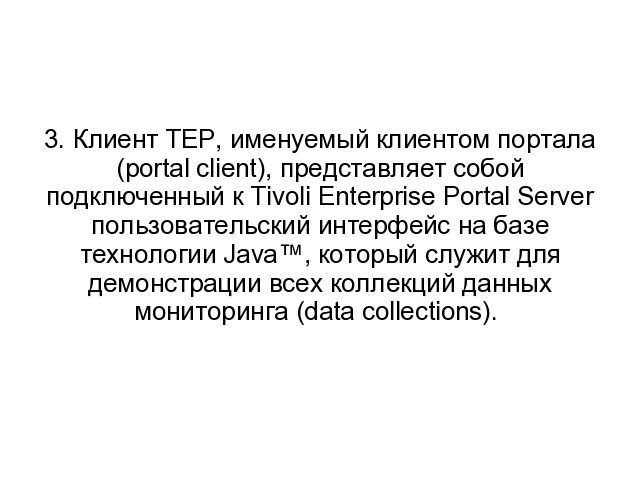 IBM Tivoli Monitoring. ����� 0