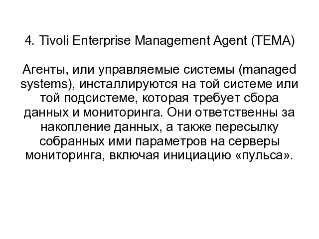 IBM Tivoli Monitoring. ����� 0