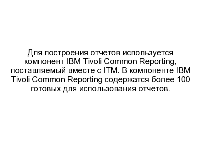 IBM Tivoli Monitoring. ����� 0