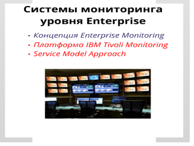 ��������� Enterprise Monitoring. ����� 9